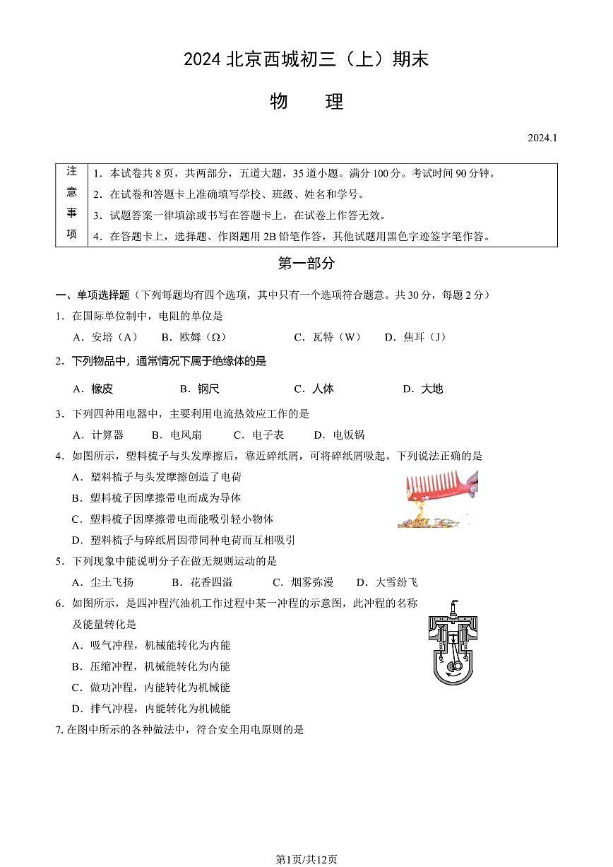 2024北京西城初三(上)期末物理试卷(含答案)第1页