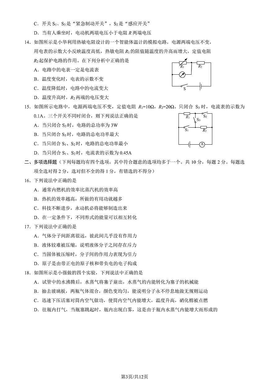 2024北京西城初三(上)期末物理试卷(含答案)第3页
