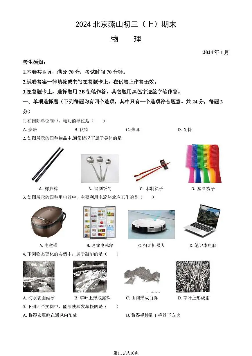 2024北京燕山初三(上)期末物理试卷(含答案)第1页