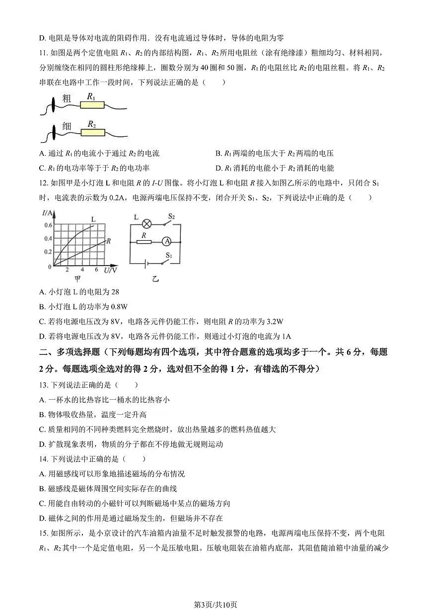 2024北京燕山初三(上)期末物理试卷(含答案)第3页