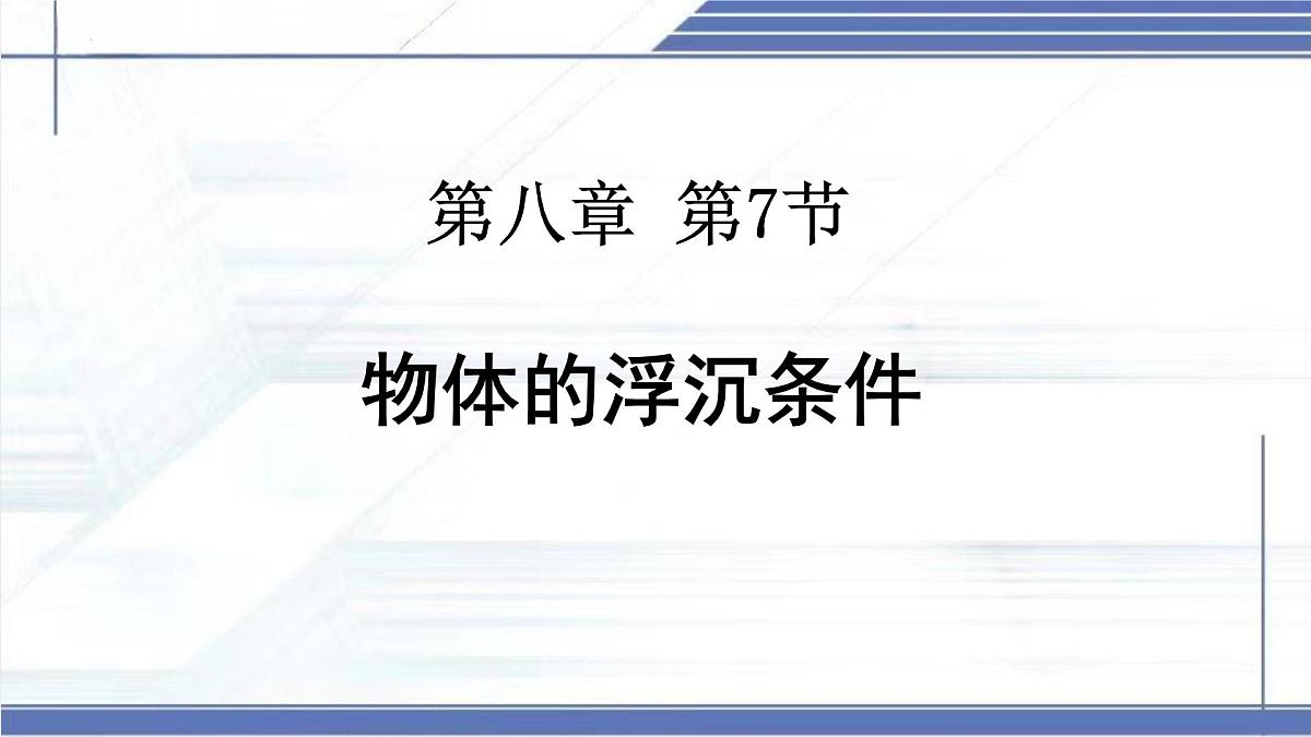 8.7+物体的浮沉条件及其运用 2025学年八年级物理下册同步课件北师大版第2页