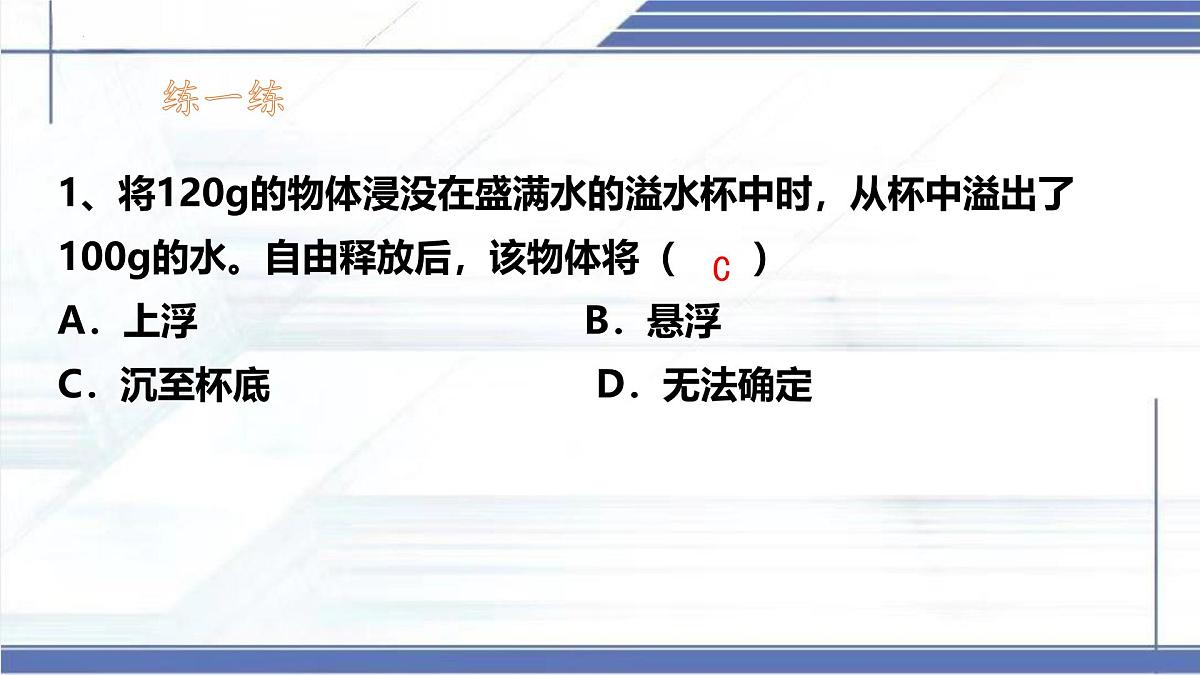 8.7+物体的浮沉条件及其运用 2025学年八年级物理下册同步课件北师大版第6页