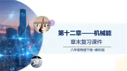 第12章+機(jī)械能（章末復(fù)習(xí)）（課件）2025學(xué)年八年級(jí)物理下冊(cè)教科版