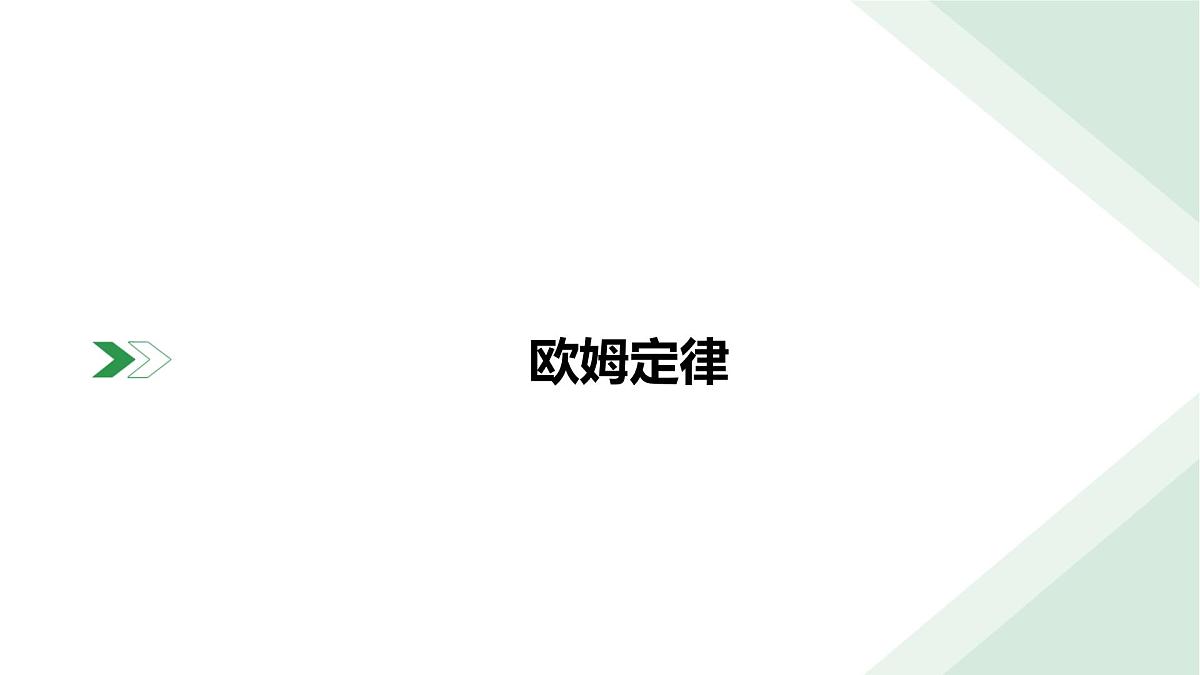 2025年中考物理二轮复习课件:专题二+靶向提升+欧姆定律第2页