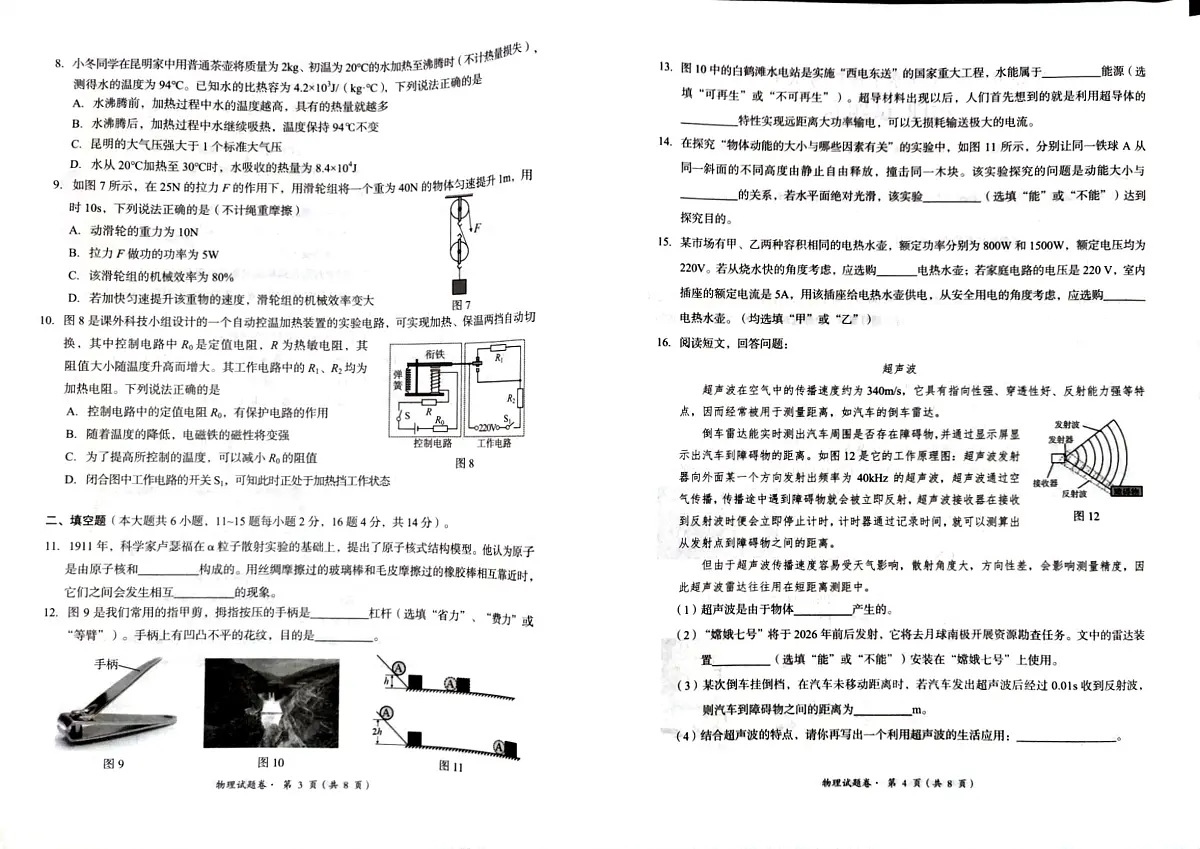 云南省昆明市2025年初中学业水平模拟考试(二)九年级物理试题卷第2页