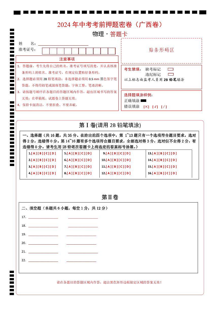 物理(广西卷)(答题卡)第1页