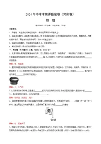 2024年中考考前押题密卷（河南卷）物理模拟试卷及参考答案含答题卡