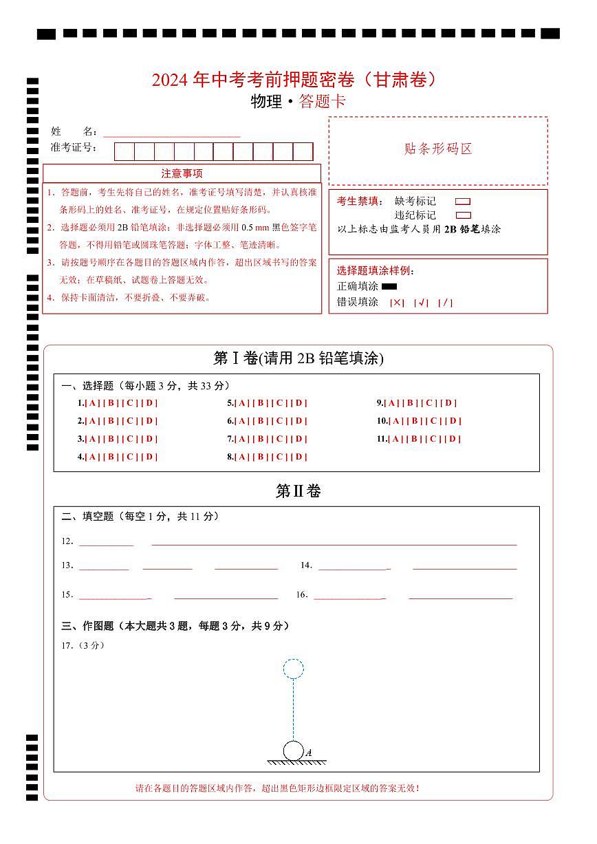 物理(甘肃卷)(答题卡)第1页