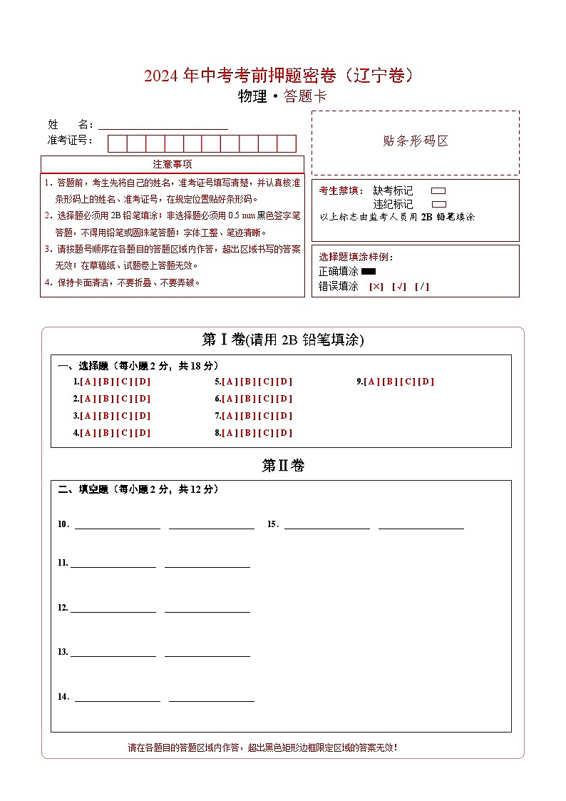物理(辽宁卷)(答题卡)第1页