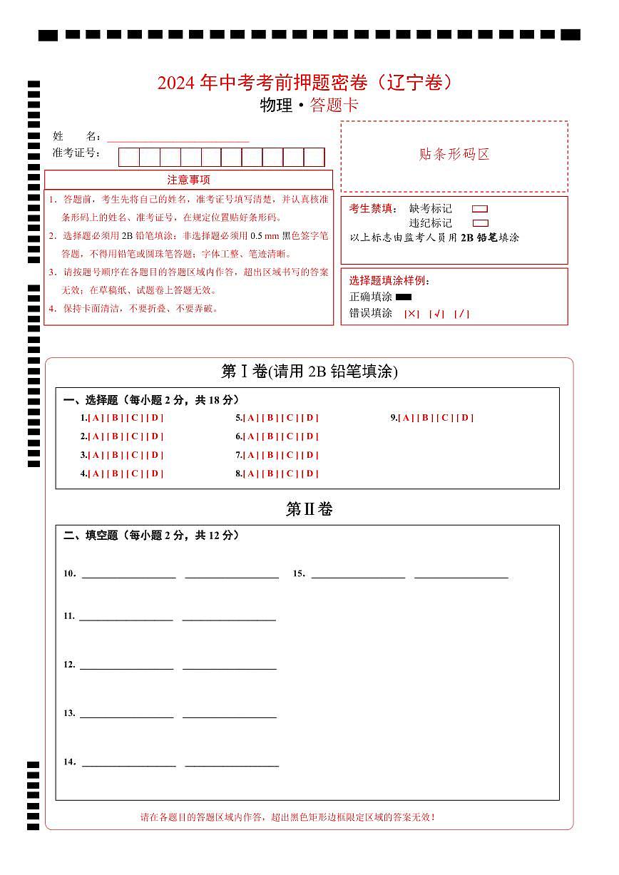 物理(辽宁卷)(答题卡)第1页