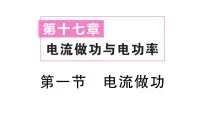 沪科版(2024)九年级全册(2024)第十七章 电流做功与电功率第一节 电流做功作业ppt课件