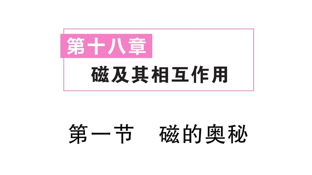 初中物理新沪科版九年级全册第十八章第一节 磁的奥秘作业课件2025秋第1页