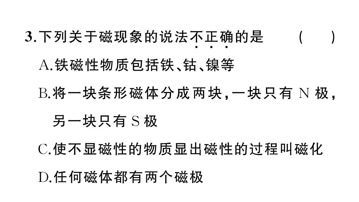 初中物理新沪科版九年级全册第十八章第一节 磁的奥秘作业课件2025秋第4页