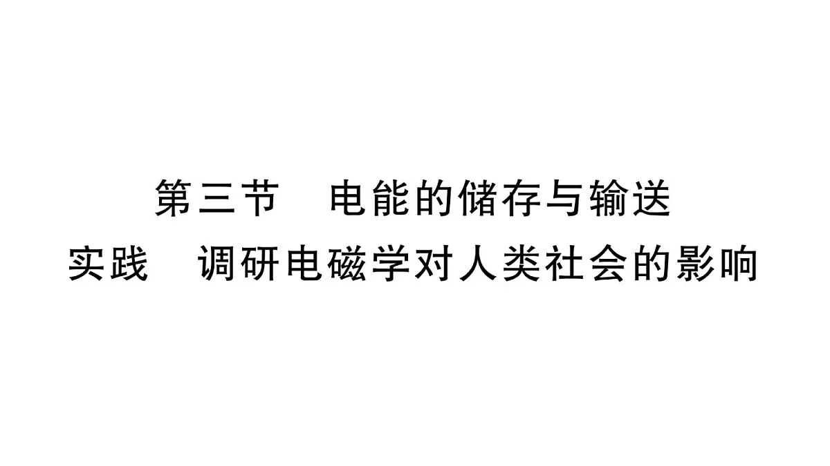 初中物理新沪科版九年级全册第十九章第三节 电能的储存与输送 实践 调研电磁学对人类社会的影响作业课件2025秋第1页