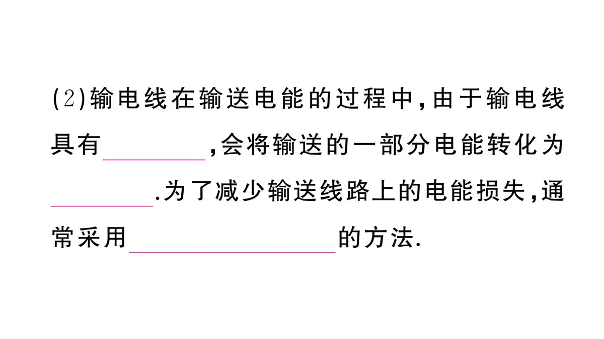 初中物理新沪科版九年级全册第十九章第三节 电能的储存与输送 实践 调研电磁学对人类社会的影响作业课件2025秋第4页