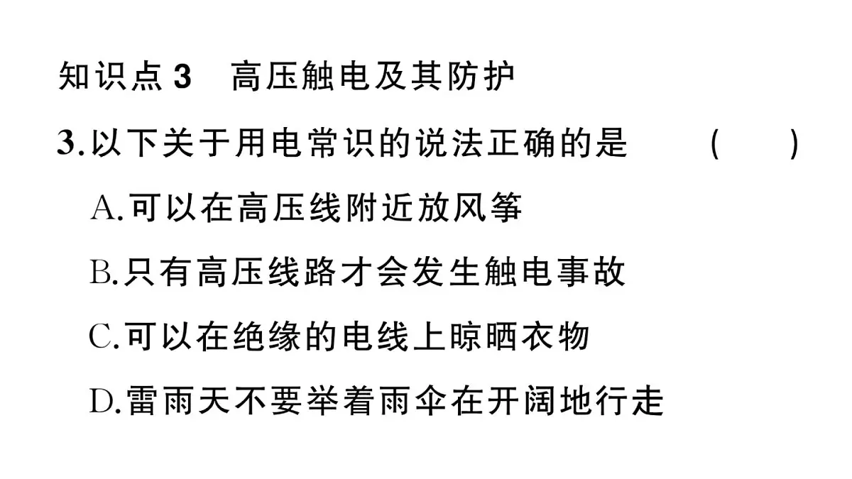 初中物理新沪科版九年级全册第十九章第三节 电能的储存与输送 实践 调研电磁学对人类社会的影响作业课件2025秋第5页