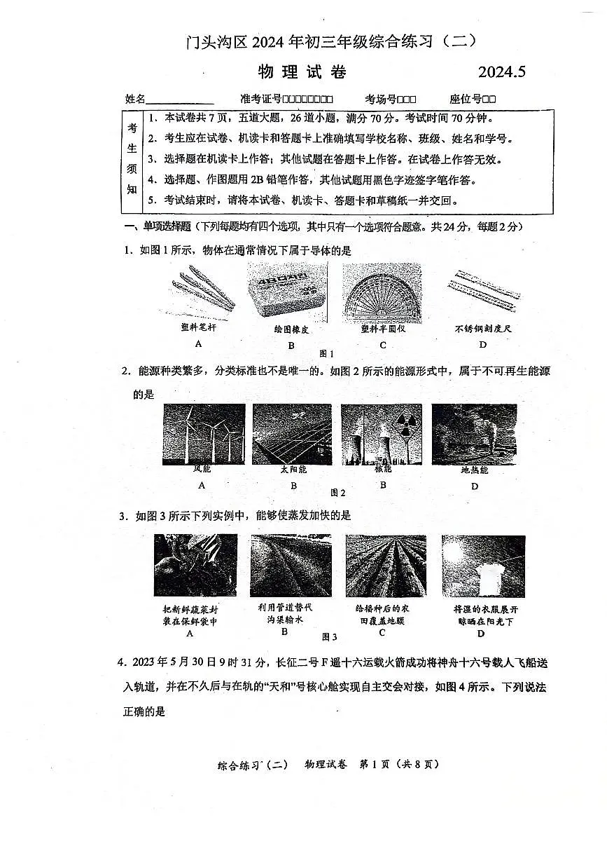 2024北京门头沟初三二模物理试卷(含答案)第1页