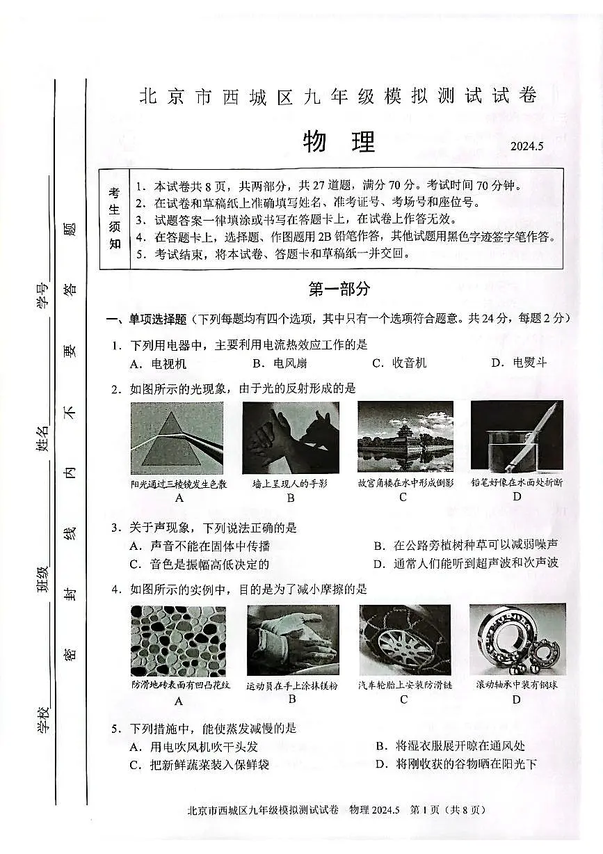 2024北京西城初三二模物理试卷(含答案)第1页