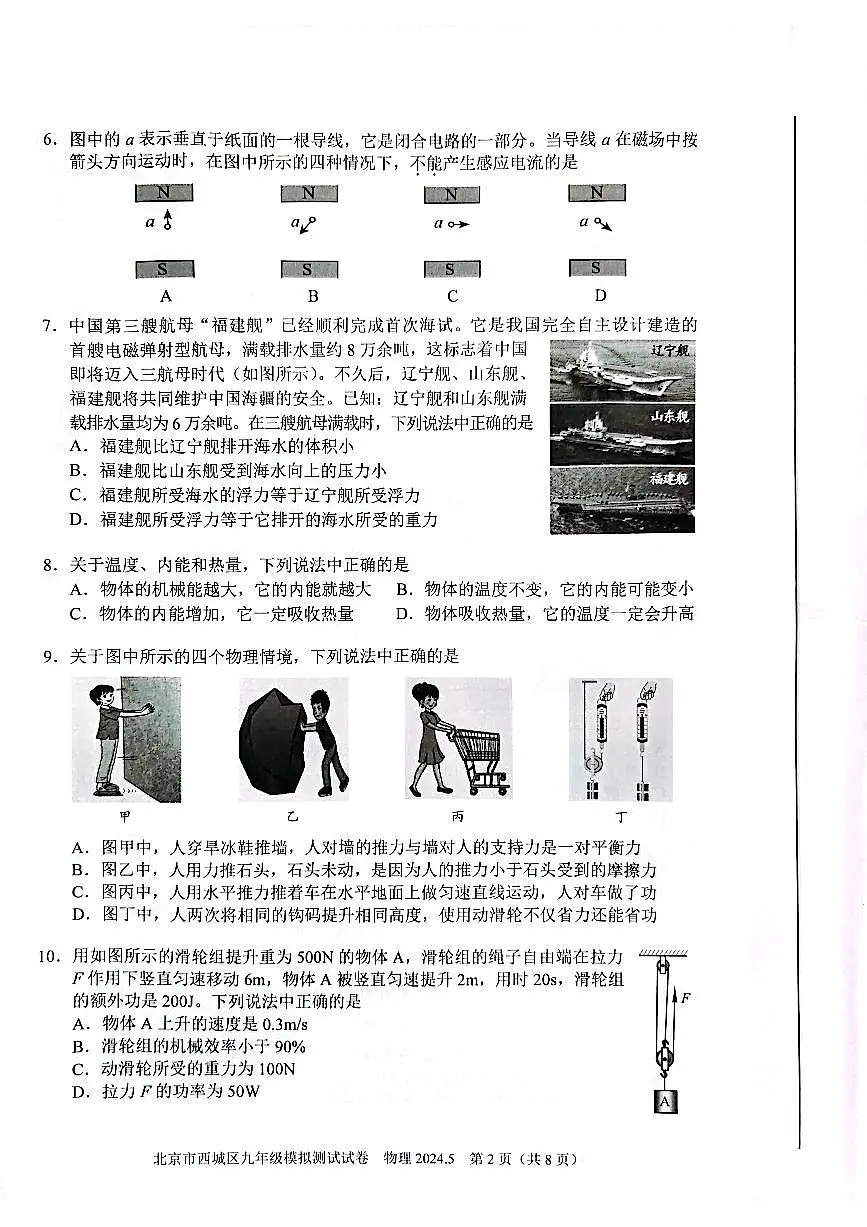 2024北京西城初三二模物理试卷(含答案)第2页