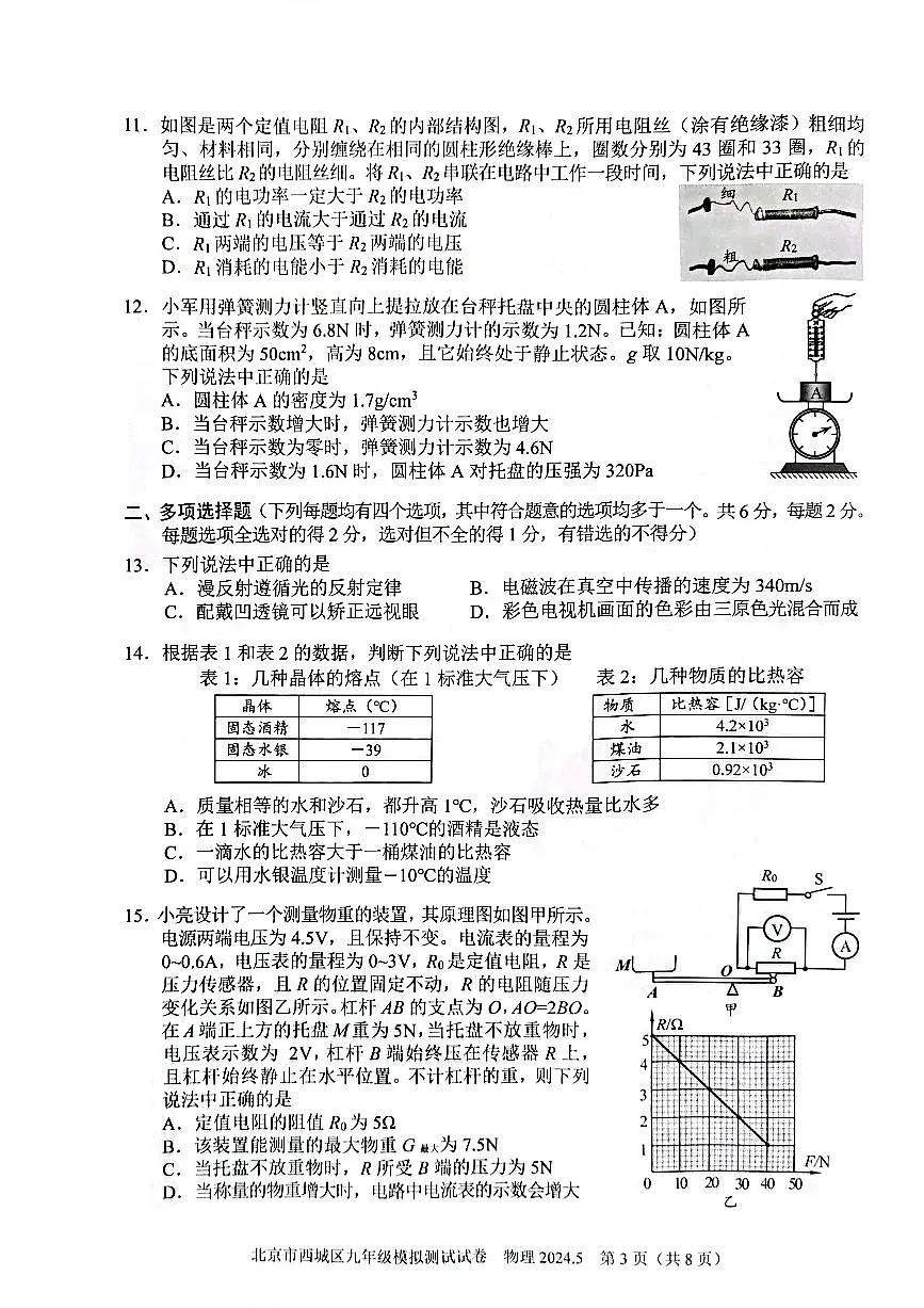 2024北京西城初三二模物理试卷(含答案)第3页
