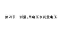初中物理沪科版(2024)九年级全册(2024)第四节 测量:用电压表测量电压作业课件ppt