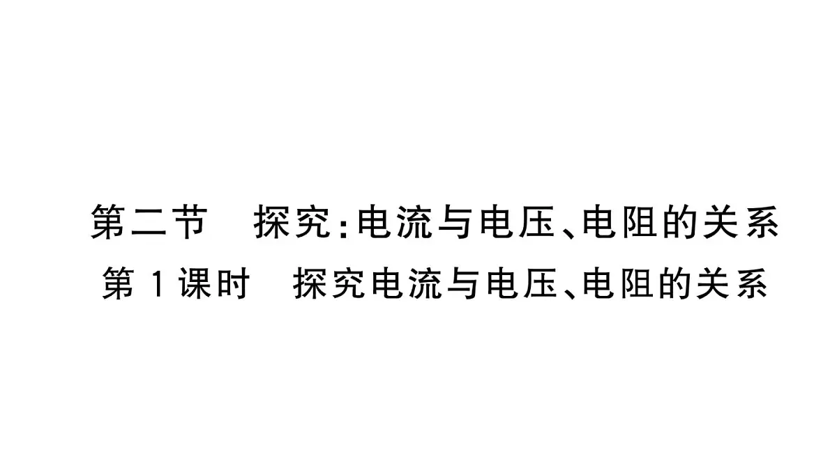 初中物理新沪科版九年级全册第十六章第二节第一课时 探究电流与电压、电阻的关系课堂作业课件2025秋(含答案)第1页