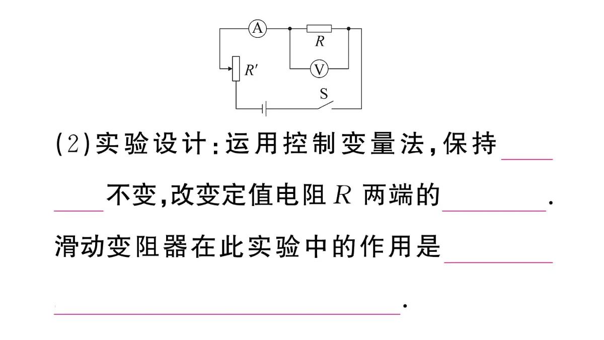 初中物理新沪科版九年级全册第十六章第二节第一课时 探究电流与电压、电阻的关系课堂作业课件2025秋(含答案)第3页