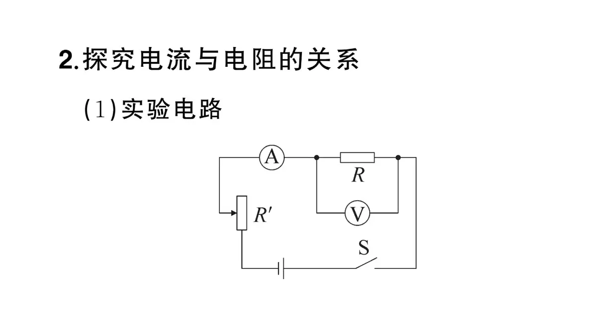 初中物理新沪科版九年级全册第十六章第二节第一课时 探究电流与电压、电阻的关系课堂作业课件2025秋(含答案)第5页