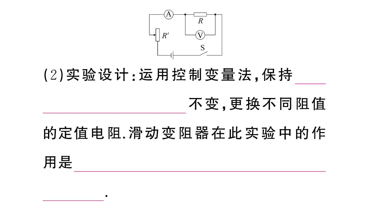 初中物理新沪科版九年级全册第十六章第二节第一课时 探究电流与电压、电阻的关系课堂作业课件2025秋(含答案)第6页