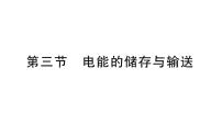 初中物理沪科版(2024)九年级全册(2024)第三节 电能的储存与输送作业课件ppt