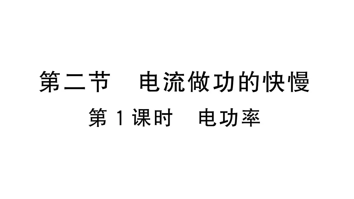 初中物理新沪科版九年级全册第十七章第二节第一课时 电功率作业课件2025秋(含答案)第1页