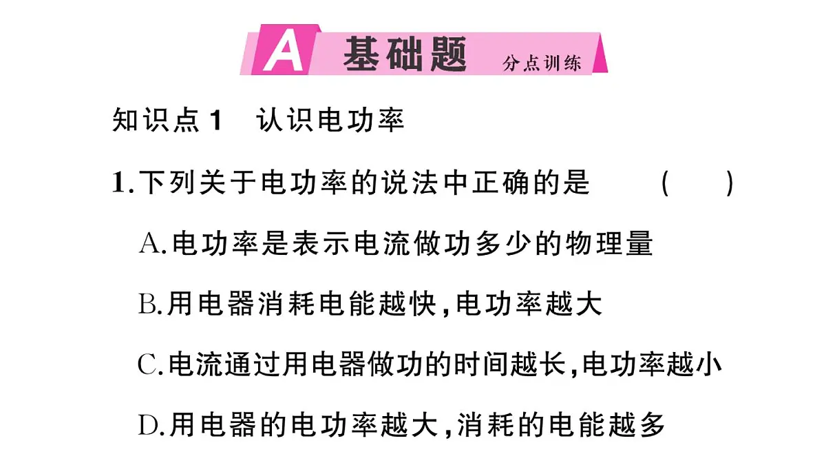初中物理新沪科版九年级全册第十七章第二节第一课时 电功率作业课件2025秋(含答案)第2页
