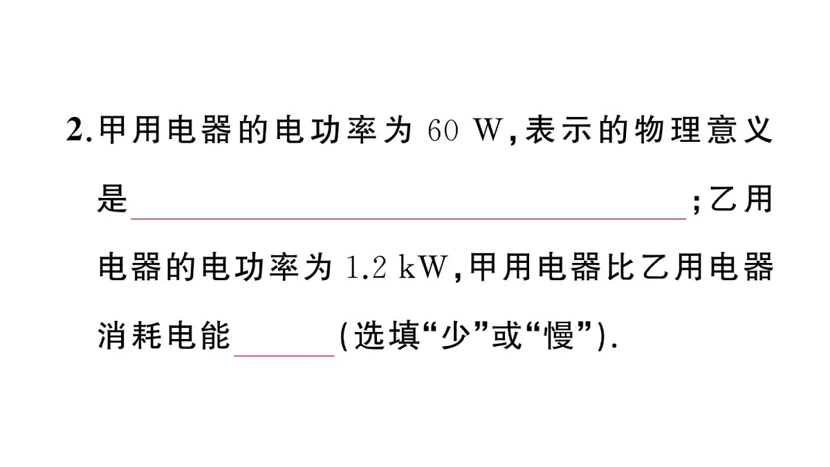 初中物理新沪科版九年级全册第十七章第二节第一课时 电功率作业课件2025秋(含答案)第3页