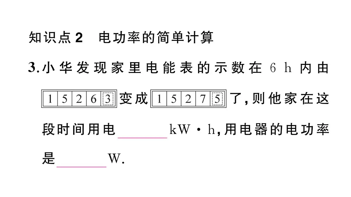 初中物理新沪科版九年级全册第十七章第二节第一课时 电功率作业课件2025秋(含答案)第4页