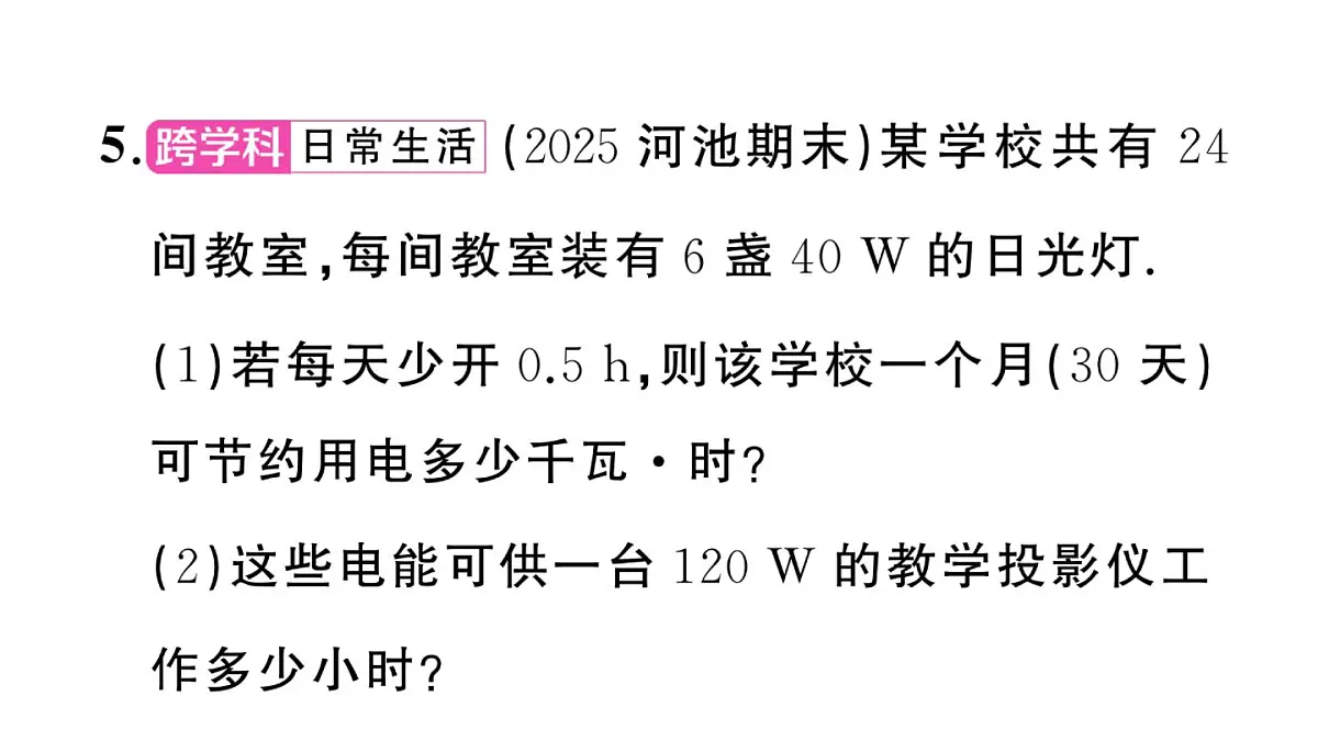 初中物理新沪科版九年级全册第十七章第二节第一课时 电功率作业课件2025秋(含答案)第6页