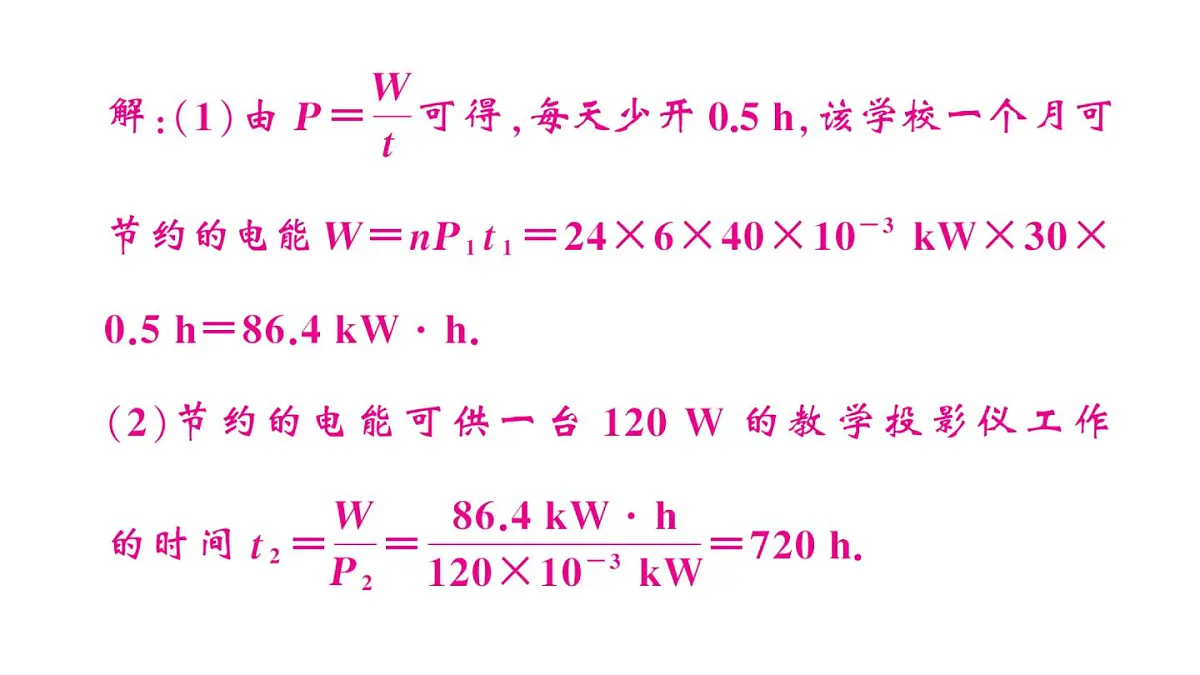 初中物理新沪科版九年级全册第十七章第二节第一课时 电功率作业课件2025秋(含答案)第7页