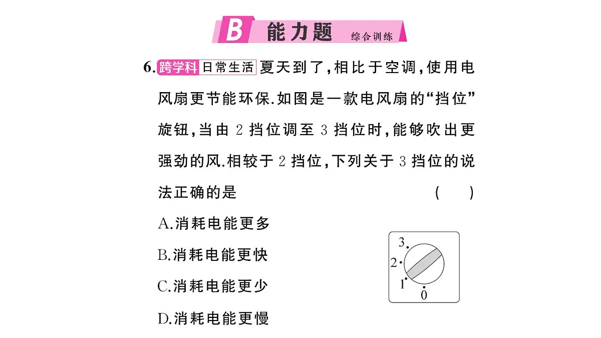 初中物理新沪科版九年级全册第十七章第二节第一课时 电功率作业课件2025秋(含答案)第8页