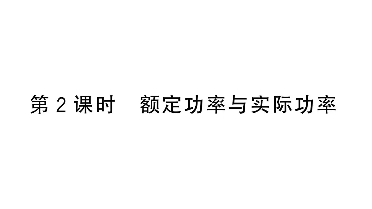 初中物理新沪科版九年级全册第十七章第二节第二课时 额定功率与实际功率作业课件2025秋(含答案)第1页