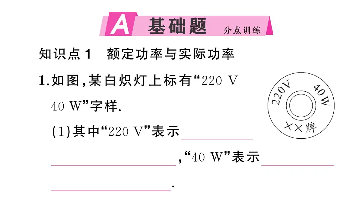 初中物理新沪科版九年级全册第十七章第二节第二课时 额定功率与实际功率作业课件2025秋(含答案)第2页
