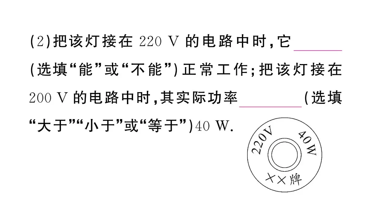 初中物理新沪科版九年级全册第十七章第二节第二课时 额定功率与实际功率作业课件2025秋(含答案)第3页