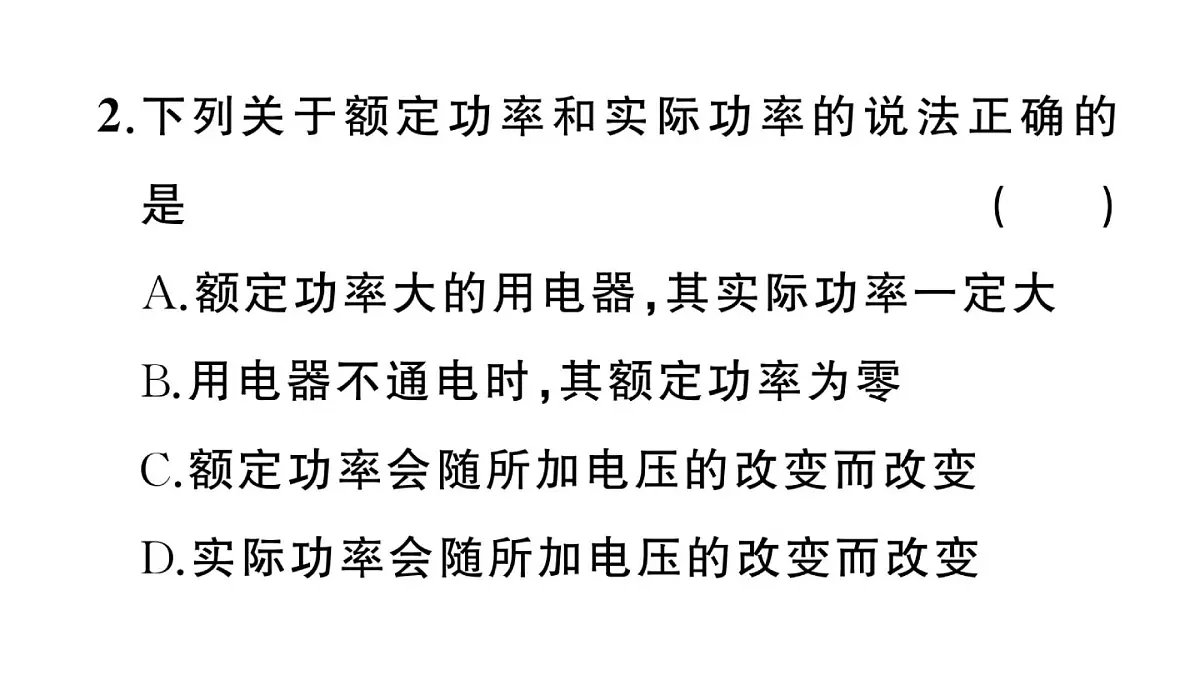 初中物理新沪科版九年级全册第十七章第二节第二课时 额定功率与实际功率作业课件2025秋(含答案)第4页