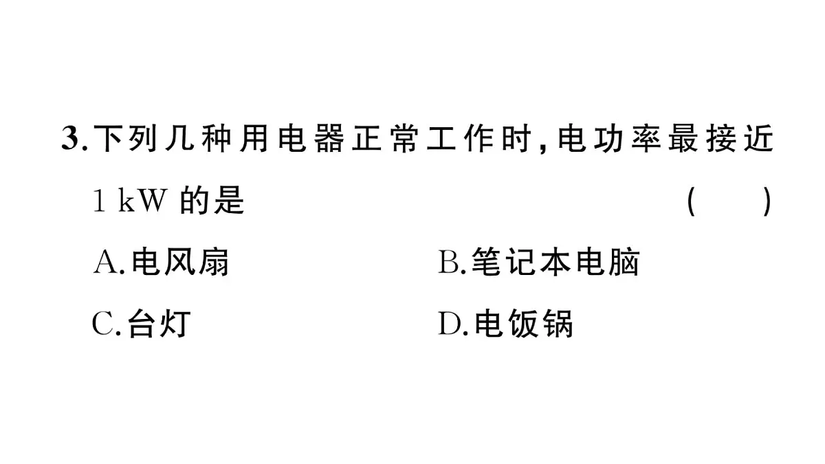 初中物理新沪科版九年级全册第十七章第二节第二课时 额定功率与实际功率作业课件2025秋(含答案)第5页