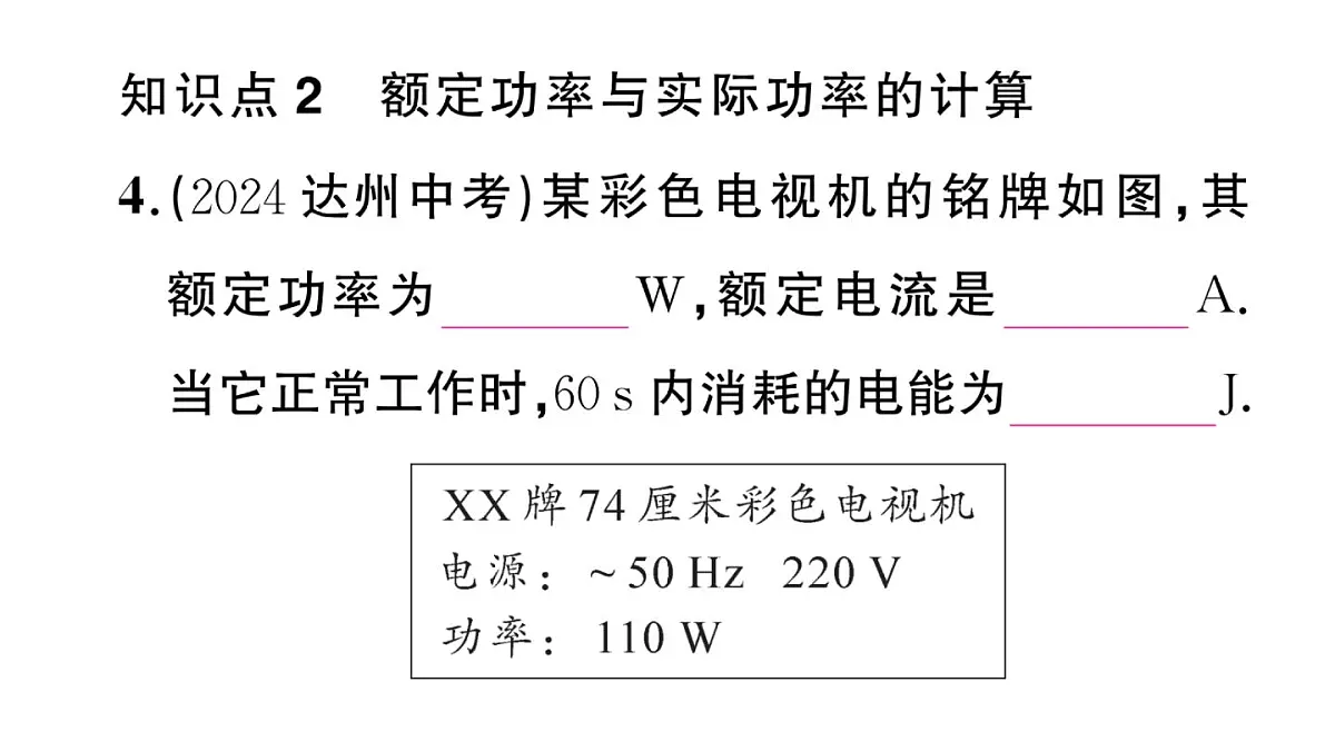 初中物理新沪科版九年级全册第十七章第二节第二课时 额定功率与实际功率作业课件2025秋(含答案)第6页