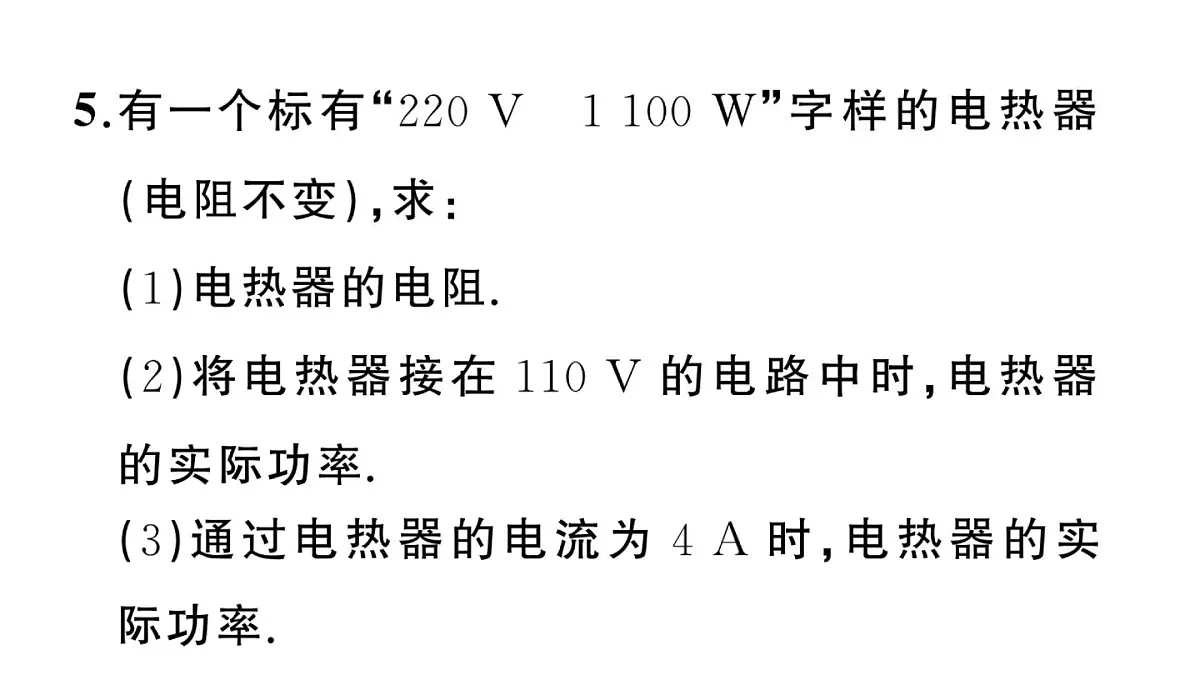 初中物理新沪科版九年级全册第十七章第二节第二课时 额定功率与实际功率作业课件2025秋(含答案)第7页