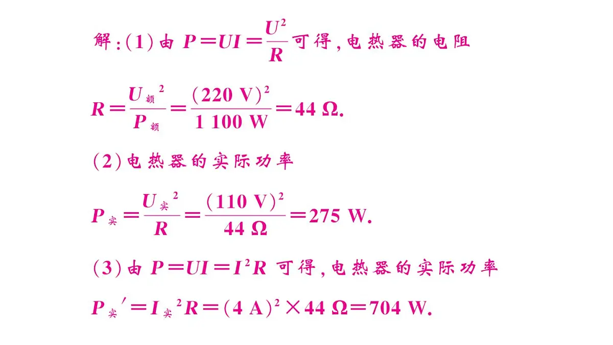初中物理新沪科版九年级全册第十七章第二节第二课时 额定功率与实际功率作业课件2025秋(含答案)第8页