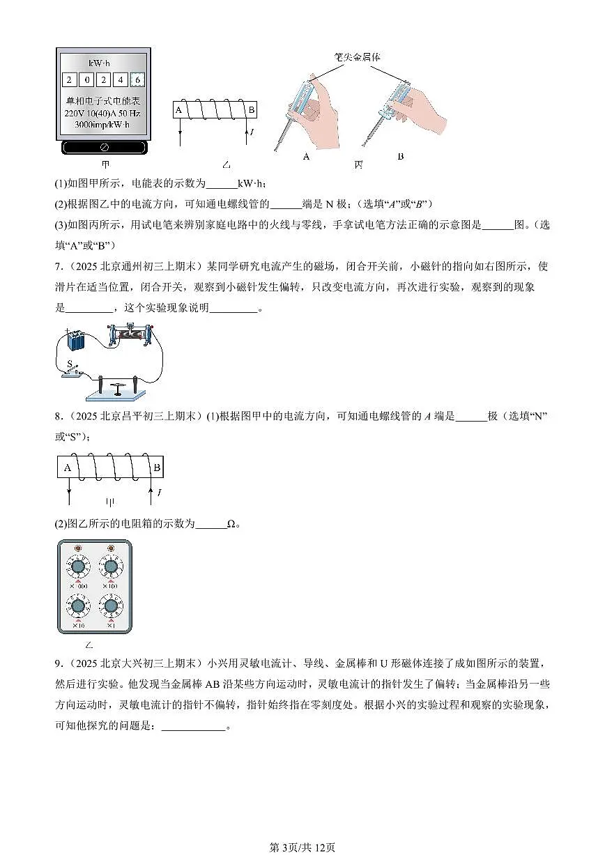 2025北京初三(上)期末真题物理汇编:磁现象章节综合(北师大版)(非选择题)第3页