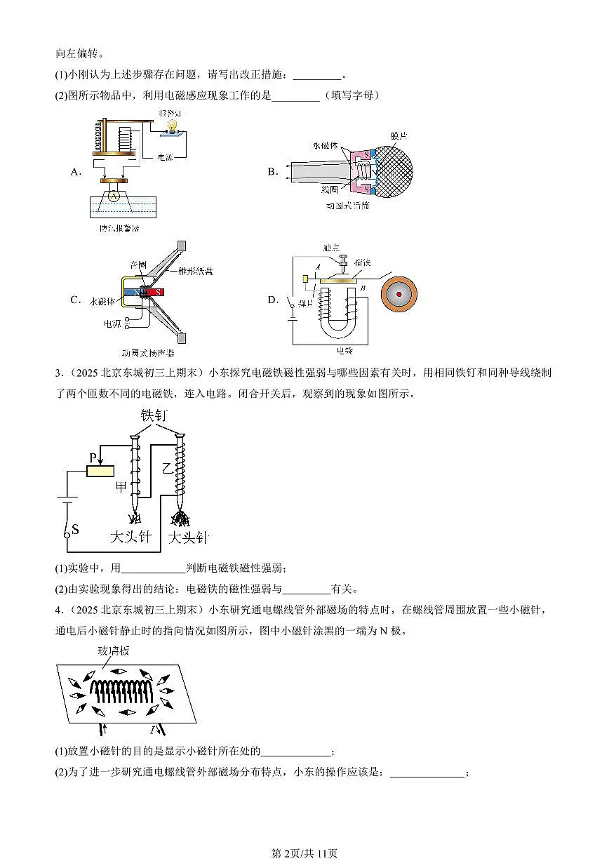 2025北京初三(上)期末真题物理汇编:磁现象章节综合(北师大版)(实验题)第2页