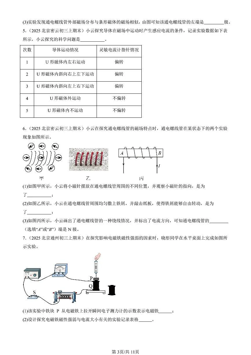 2025北京初三(上)期末真题物理汇编:磁现象章节综合(北师大版)(实验题)第3页