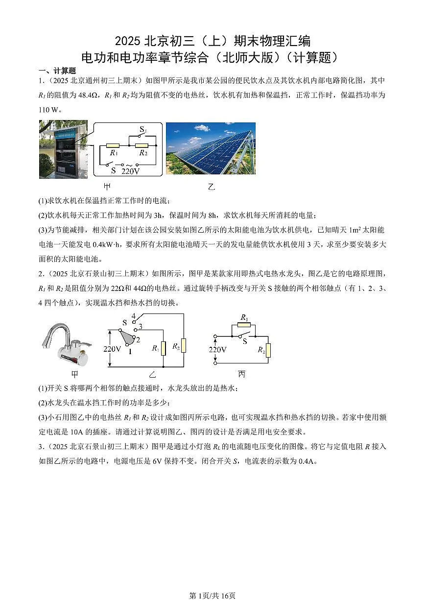 2025北京初三(上)期末真题物理汇编:电功和电功率章节综合(北师大版)(计算题)第1页