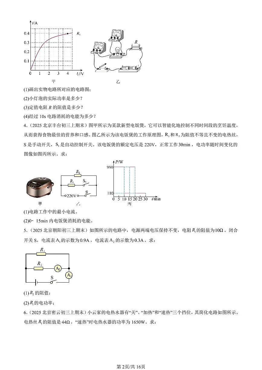 2025北京初三(上)期末真题物理汇编:电功和电功率章节综合(北师大版)(计算题)第2页